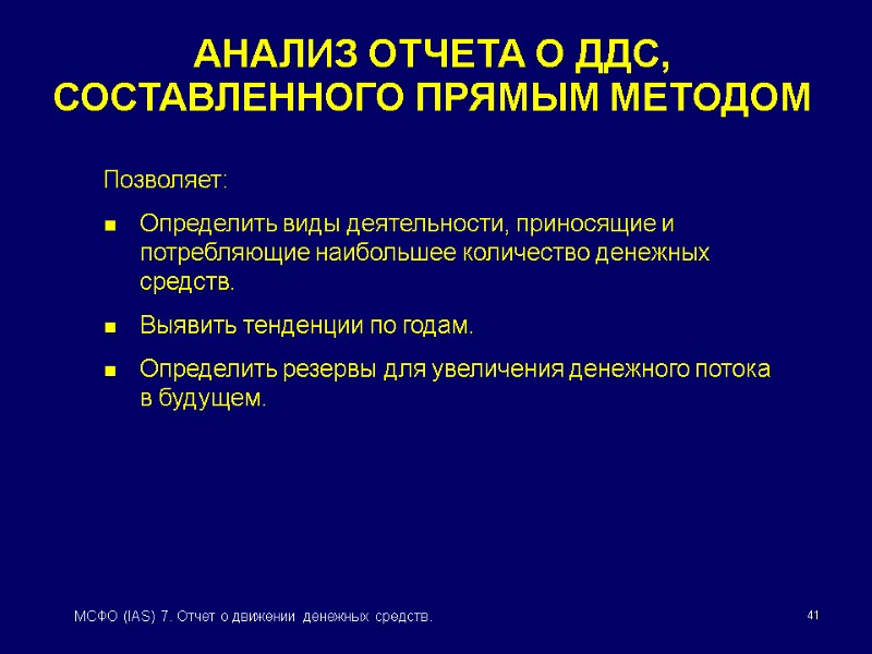 41 МСФО (IAS) 7. Отчет о движении денежных средств. АНАЛИЗ ОТЧЕТА О ДДС, СОСТАВЛЕННОГО